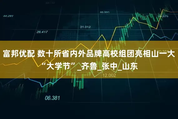 富邦优配 数十所省内外品牌高校组团亮相山一大“大学节”_齐鲁_张中_山东