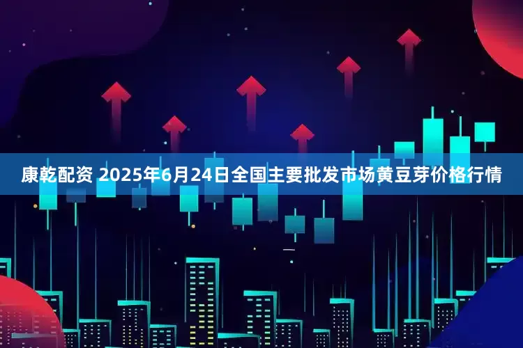 康乾配资 2025年6月24日全国主要批发市场黄豆芽价格行情