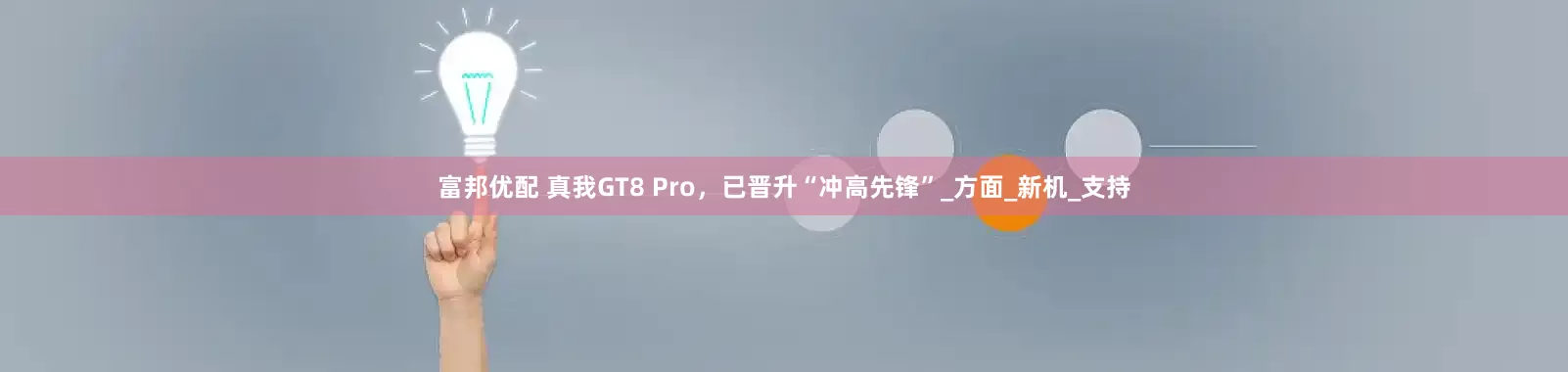 富邦优配 真我GT8 Pro，已晋升“冲高先锋”_方面_新机_支持