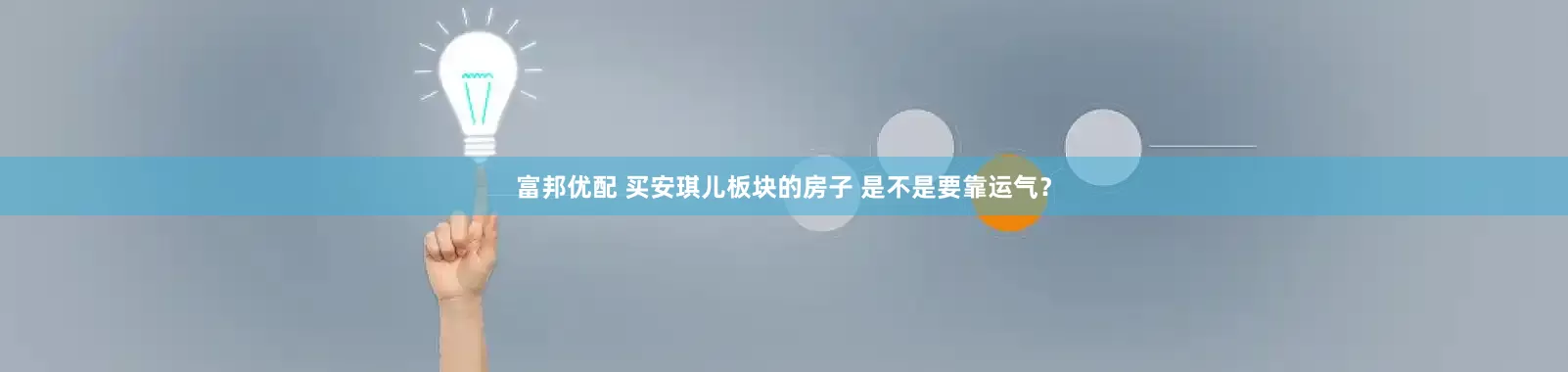 富邦优配 买安琪儿板块的房子 是不是要靠运气？