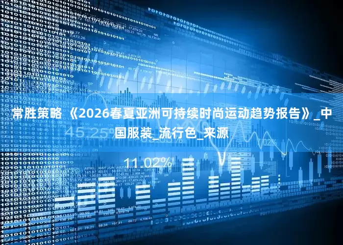 常胜策略 《2026春夏亚洲可持续时尚运动趋势报告》_中国服装_流行色_来源