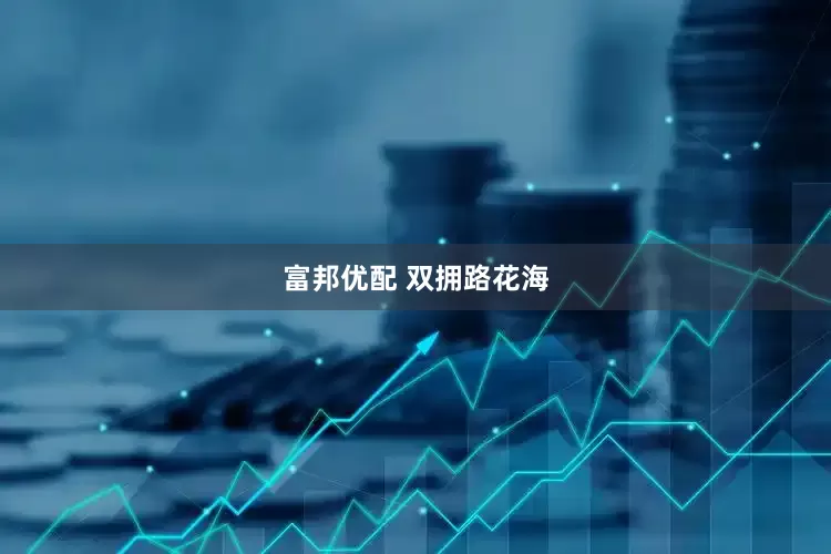 富邦优配 双拥路花海