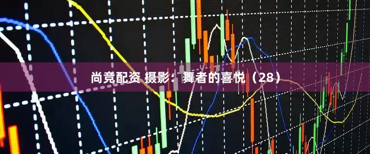 尚竞配资 摄影：舞者的喜悦（28）
