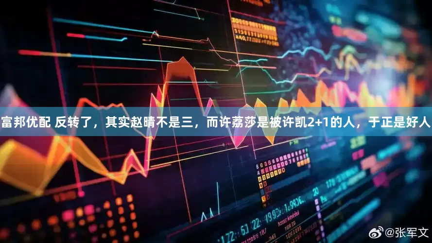 富邦优配 反转了，其实赵晴不是三，而许荔莎是被许凯2+1的人，于正是好人