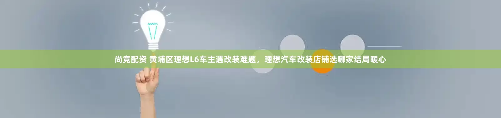 尚竞配资 黄埔区理想L6车主遇改装难题,理想汽车改装店铺选哪家结局暖心