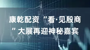 康乾配资 “看·见殷商”大展再迎神秘嘉宾