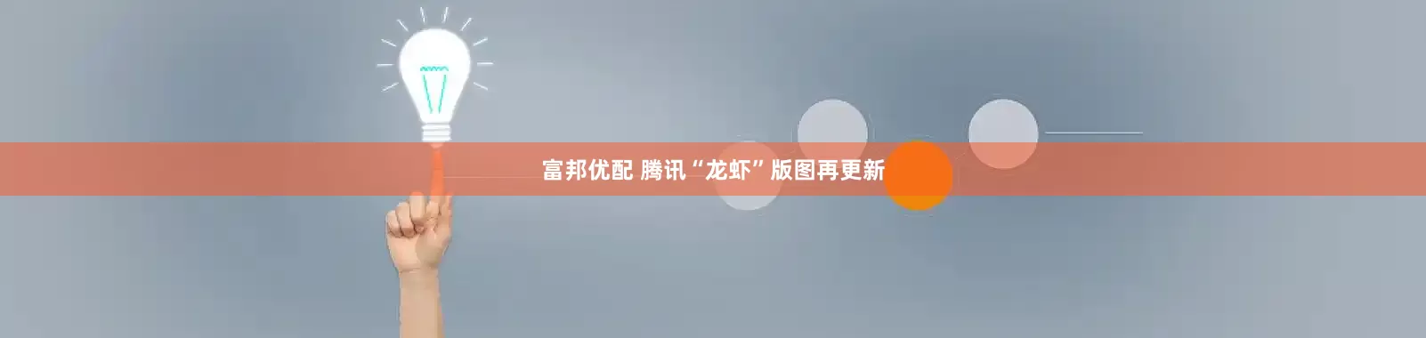 富邦优配 腾讯“龙虾”版图再更新