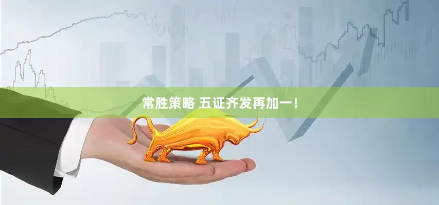 常胜策略 五证齐发再加一！
